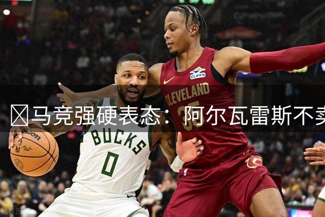 ​马竞强硬表态：阿尔瓦雷斯不卖，想带走先掏5亿解约金