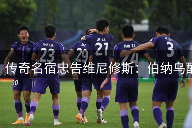 传奇名宿忠告维尼修斯：伯纳乌配角胜过其他豪门当家