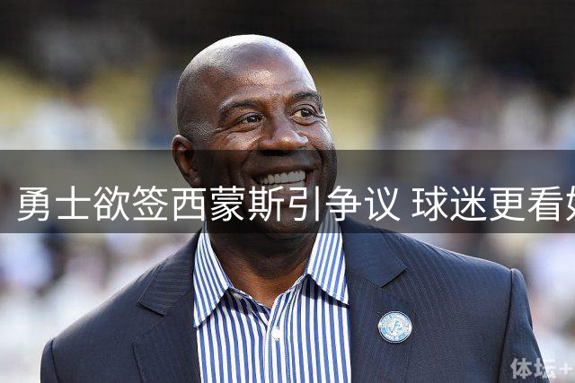 勇士欲签西蒙斯引争议 球迷更看好威少加盟