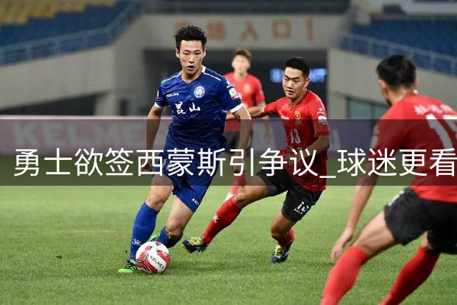 勇士欲签西蒙斯引争议 球迷更看好威少加盟