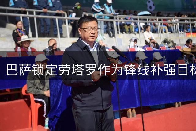 巴萨锁定劳塔罗作为锋线补强目标 国米标价超1亿欧元
