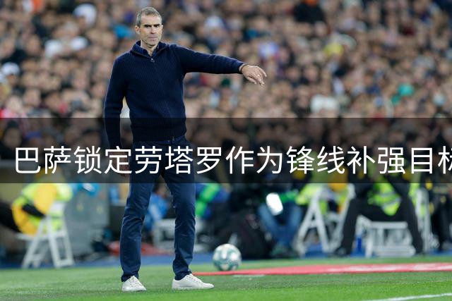 巴萨锁定劳塔罗作为锋线补强目标 国米标价超1亿欧元