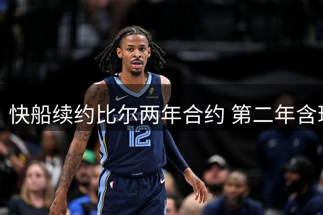 快船续约比尔两年合约 第二年含球员选项