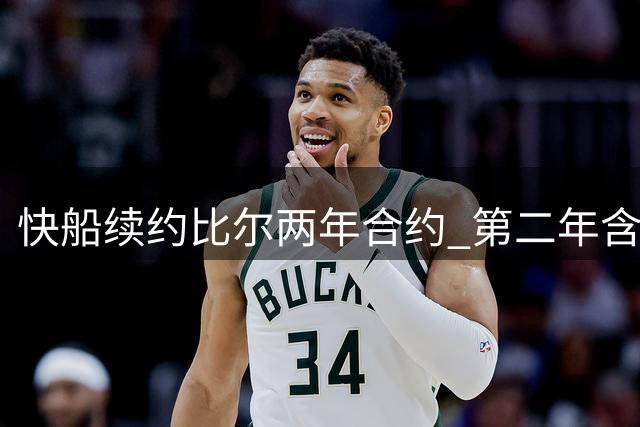 快船续约比尔两年合约 第二年含球员选项
