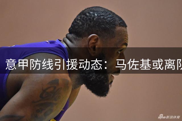 意甲防线引援动态：马佐基或离队 两俱乐部展开争夺