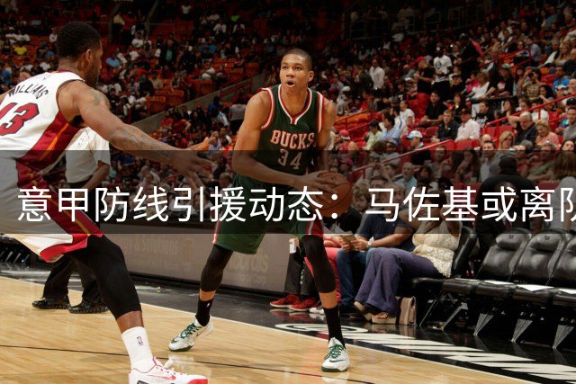 意甲防线引援动态：马佐基或离队 两俱乐部展开争夺