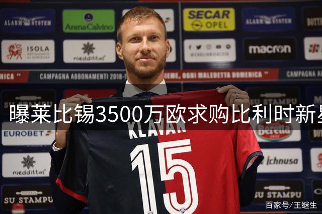 曝莱比锡3500万欧求购比利时新星 里尔坚持7000万标价