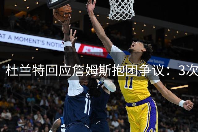 杜兰特回应詹姆斯抱团争议：3次巅峰对决2胜1负 数据对比不等于实力差距