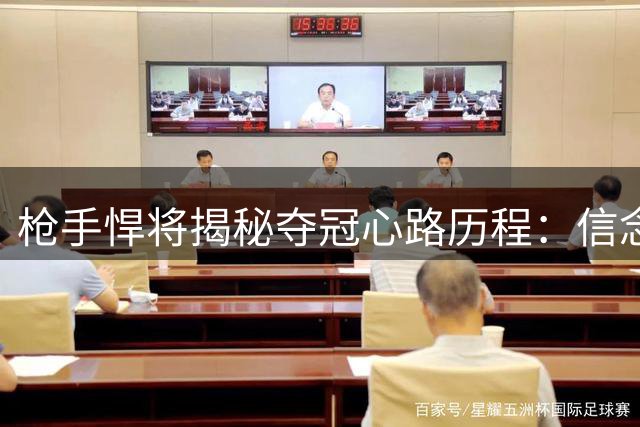 枪手悍将揭秘夺冠心路历程：信念与团队精神铸就辉煌