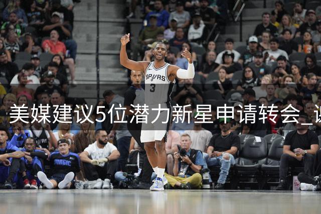 美媒建议5位潜力新星申请转会 谢泼德亨德森上榜