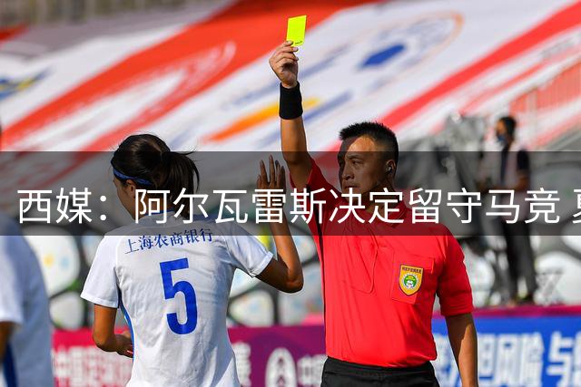 西媒：阿尔瓦雷斯决定留守马竞 夏窗后将揭露转会内幕