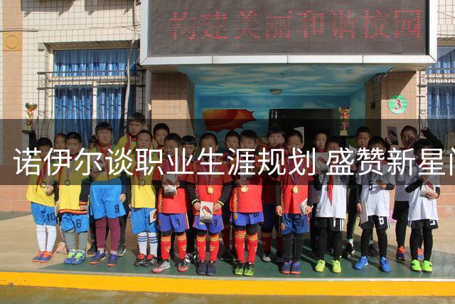 诺伊尔谈职业生涯规划 盛赞新星门将潜力无限