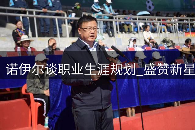 诺伊尔谈职业生涯规划 盛赞新星门将潜力无限