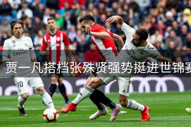 贾一凡搭档张殊贤强势挺进世锦赛女双16强