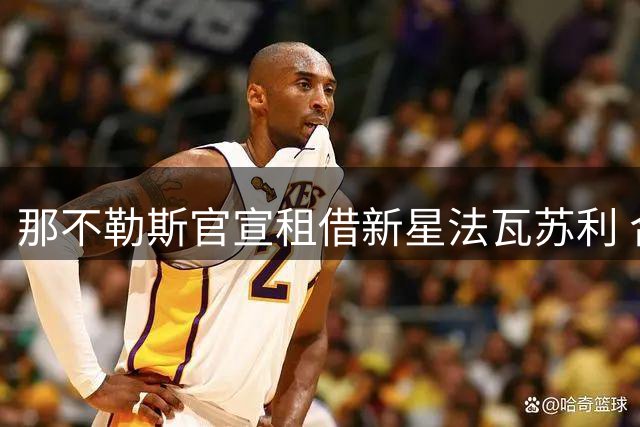 那不勒斯官宣租借新星法瓦苏利 合约含强制买断条款