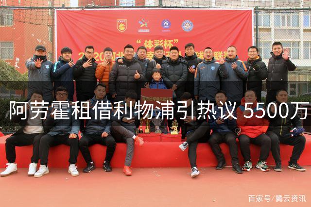阿劳霍租借利物浦引热议 5500万买断条款暗藏玄机