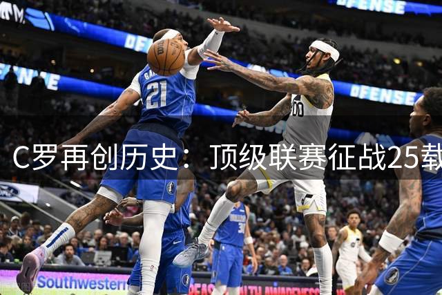 C罗再创历史：顶级联赛征战25载，千球目标近在咫尺