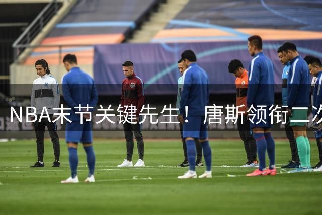 NBA末节关键先生！唐斯领衔二次进攻得分榜 文班亚马杜伦紧追